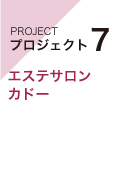 プロジェクト7