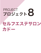 プロジェクト8