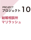 プロジェクト10