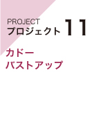 プロジェクト11
