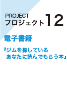 プロジェクト12