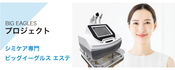 シミケア ビッグイーグルス エステ