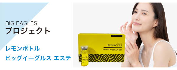 レモンボトル ビッグイーグルス エステ