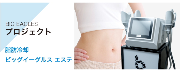 脂肪冷却 ビッグイーグルス エステ