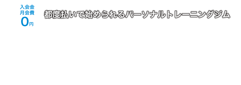 都度払いで始められるパーソナルトレーニングジム。ビッグイーグルス トレーニングジム